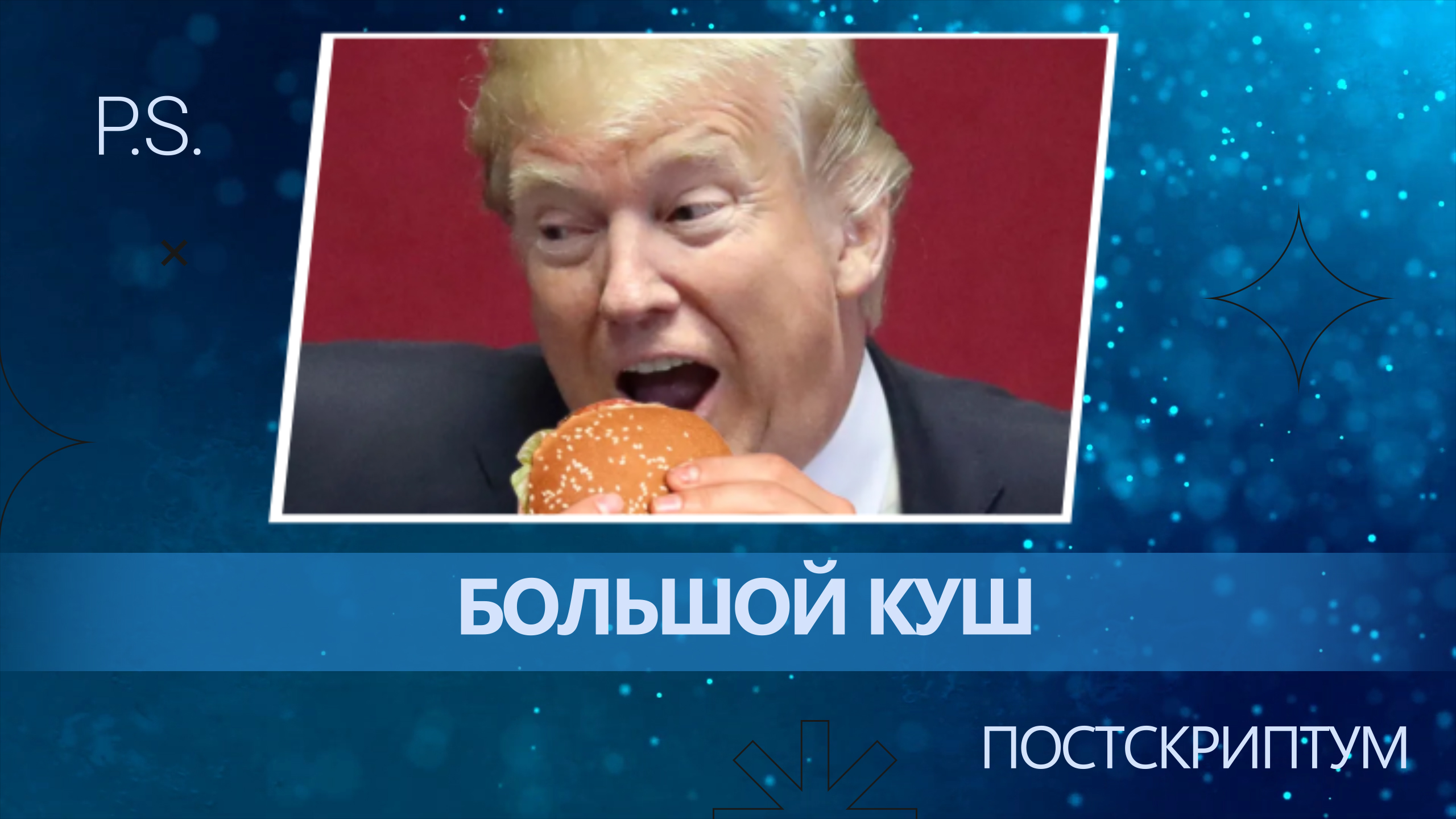 ПОСТСКРИПТУМ: БОЛЬШОЙ КУШ